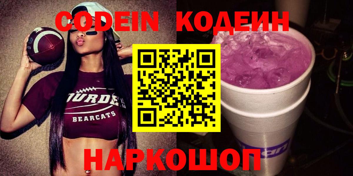 Codein Purple Drank  Кодеиновый сироп Lean Purple Drank  Ноябрьск  Вход с VPN 